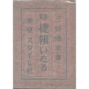 捷報いたる　