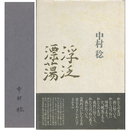 浮泛漂蕩　