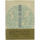 斉藤?詩全集　