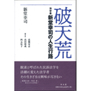 破天荒　法学者新堂幸司の人生行路　