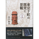 東京下町の開発と景観　古代編　