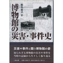 博物館の災害・事件史　