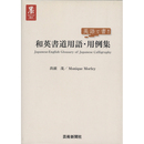 和英書道用語・用例集 （墨アカデミア叢書）　