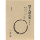 鈴木大拙全集（増補新版）　第4巻　禅思想史研究第四ほか　