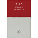 歴史の暮方 共産主義的人間（中公クラシックス J26）　