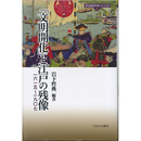 「文明開化」と江戸の残像　一六一五～一九〇七　