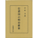 信濃国の明治維新　