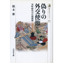 偽りの外交使節　室町時代の日朝関係 （歴史文化ライブラリー351）　