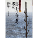 日本の対外関係1　東アジア世界の成立　