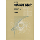 新訂版　親切な日本史　