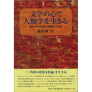 文学の心で人類学を生きる　