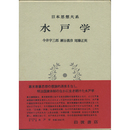 日本思想大系53　水戸学　