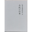 坂本太郎著作集　第１巻　古代の日本　