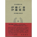 日本思想大系33　伊藤仁斎　伊藤東涯　