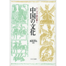 テーマで読み解く中国の文化　