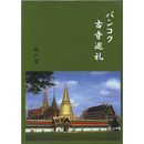 バンコク古寺巡礼　