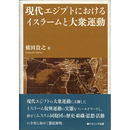 現代エジプトにおけるイスラームと大衆運動　