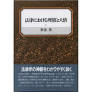 法律における理窟と人情　