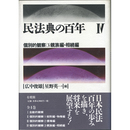 民法典の百年Ⅳ　個別的観察（3）親族編・相続編　