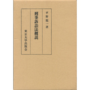 刑事訴訟法概説　