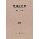 登記請求権　実体法と手続法の交錯をめぐって（オンデマンド版）　