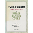 アメリカ少額裁判所　弁護士に頼らない訴訟入門　