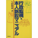 行政監視・本人訴訟マニュアル　