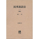 民事訴訟法（1） 新版 （オンデマンド版）　