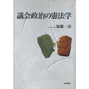 議会政治の憲法学　