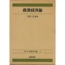 農業経済論　（第二版 経済学全集20）　
