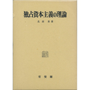独占資本主義の理論　