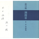 黒南風　潮間帯　第一部