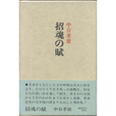 招魂の賦　