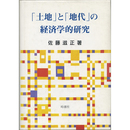「土地」と「地代」の経済学的研究　