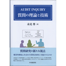 AUDIT INQUIRY 質問の理論と技術　