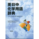 英日中化学用語辞典　