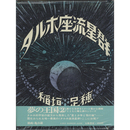 タルホ座流星群　夢の王国シリーズ2