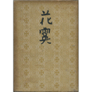 花霙　