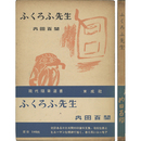 ふくろふ先生　現代随筆選書