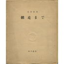 網走まで　細川叢書