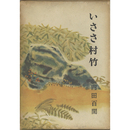 いささ村竹　