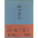 樹下美人　