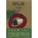 河内の顔　