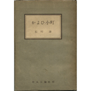 かよひ小町　