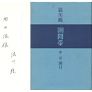 潮目　潮間帯　第二部