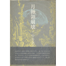 月蝕領崩壊　
