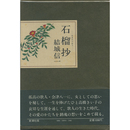 石榴抄　小説秋艸道人断章