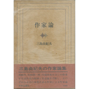 作家論　