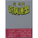 奇病連盟　