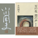 天の花 淵の声　能界遊歩